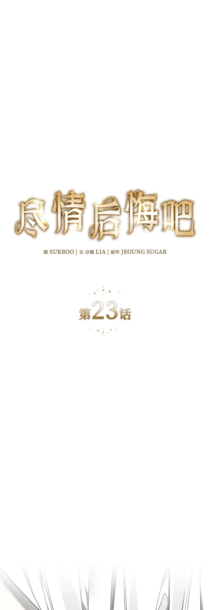 《尽情后悔吧》第23话 第2页