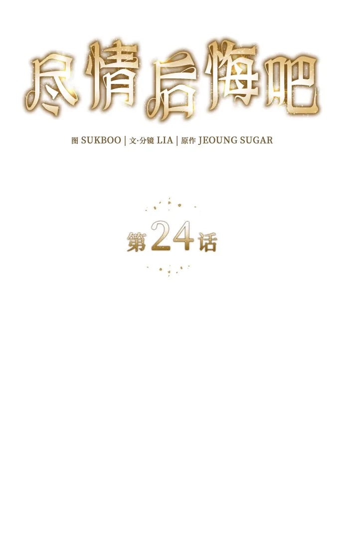 《尽情后悔吧》第24话 第17页