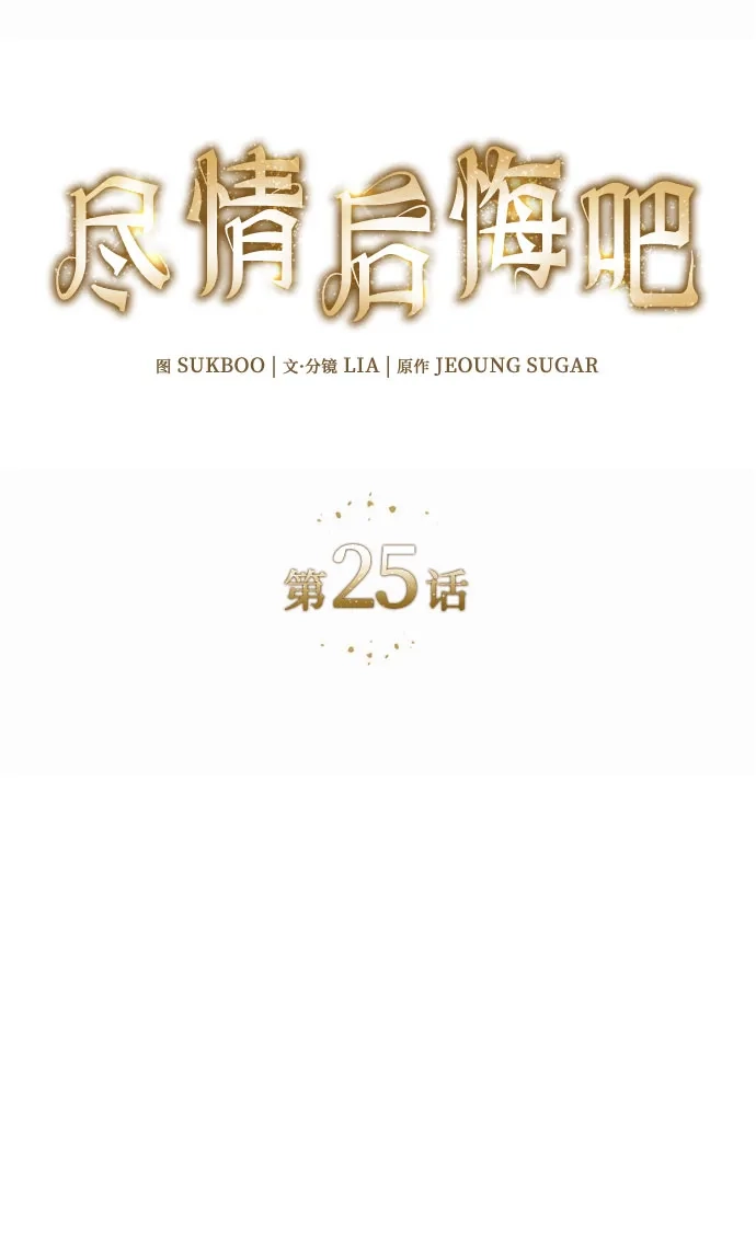《尽情后悔吧》第25话 第15页