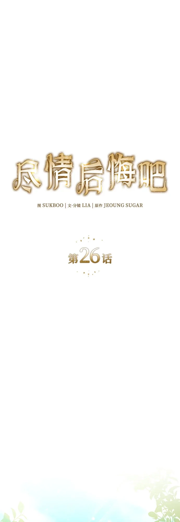 《尽情后悔吧》第26话 第2页