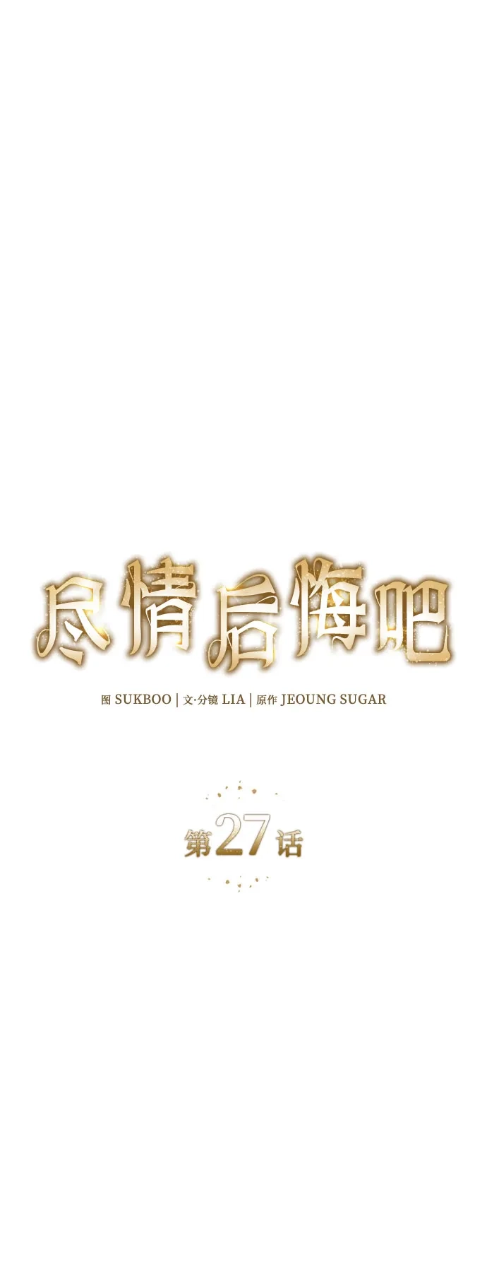 《尽情后悔吧》第27话 第4页