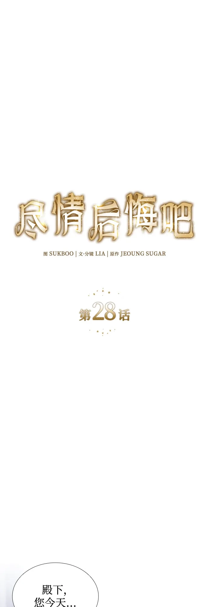 《尽情后悔吧》第28话 第24页