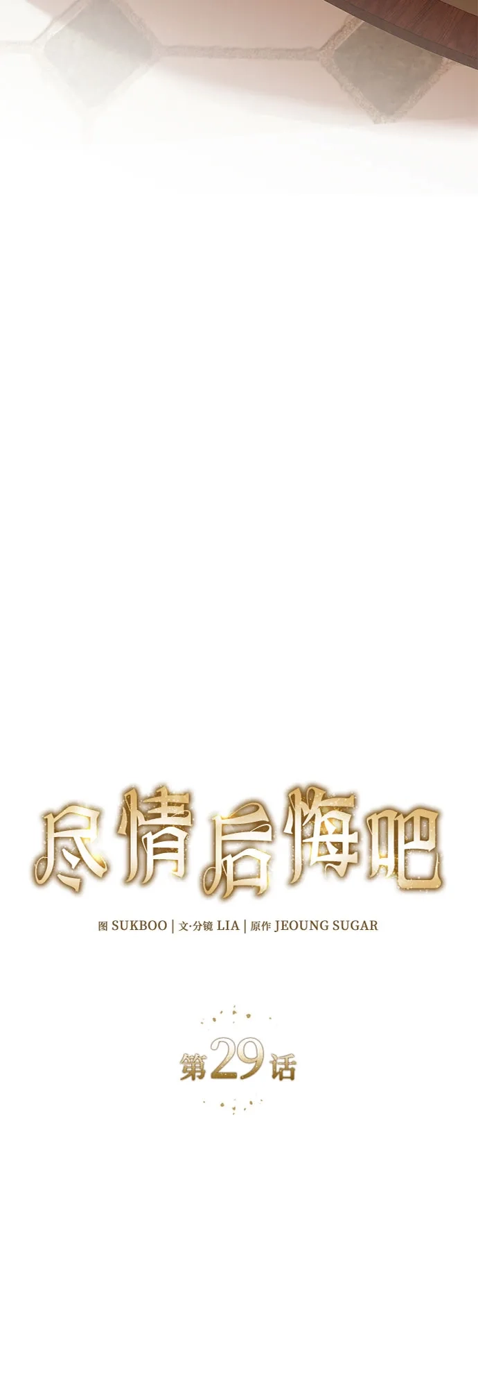 《尽情后悔吧》第29话 第3页