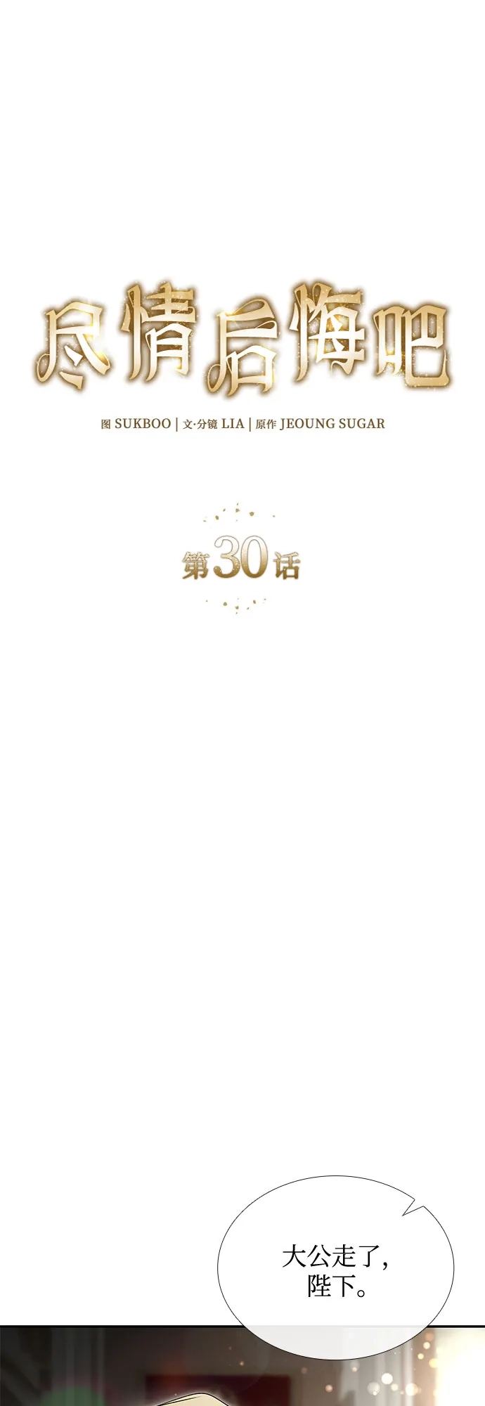 《尽情后悔吧》第30话 第16页