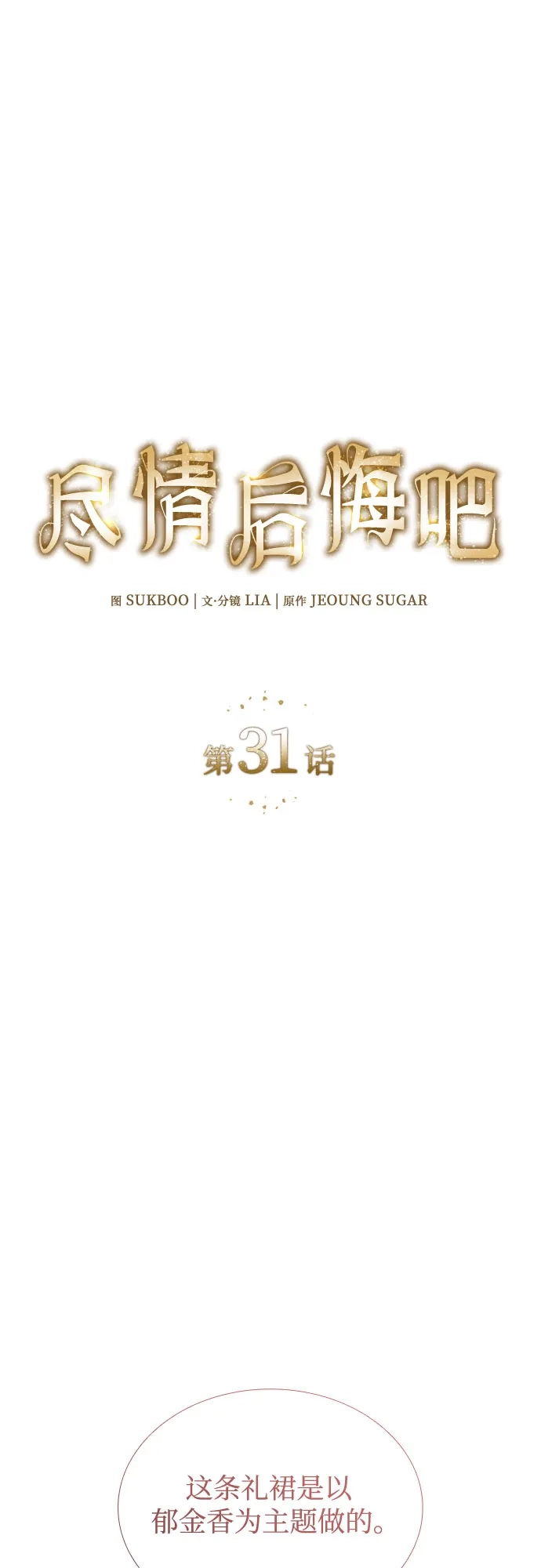 《尽情后悔吧》第31话 第2页