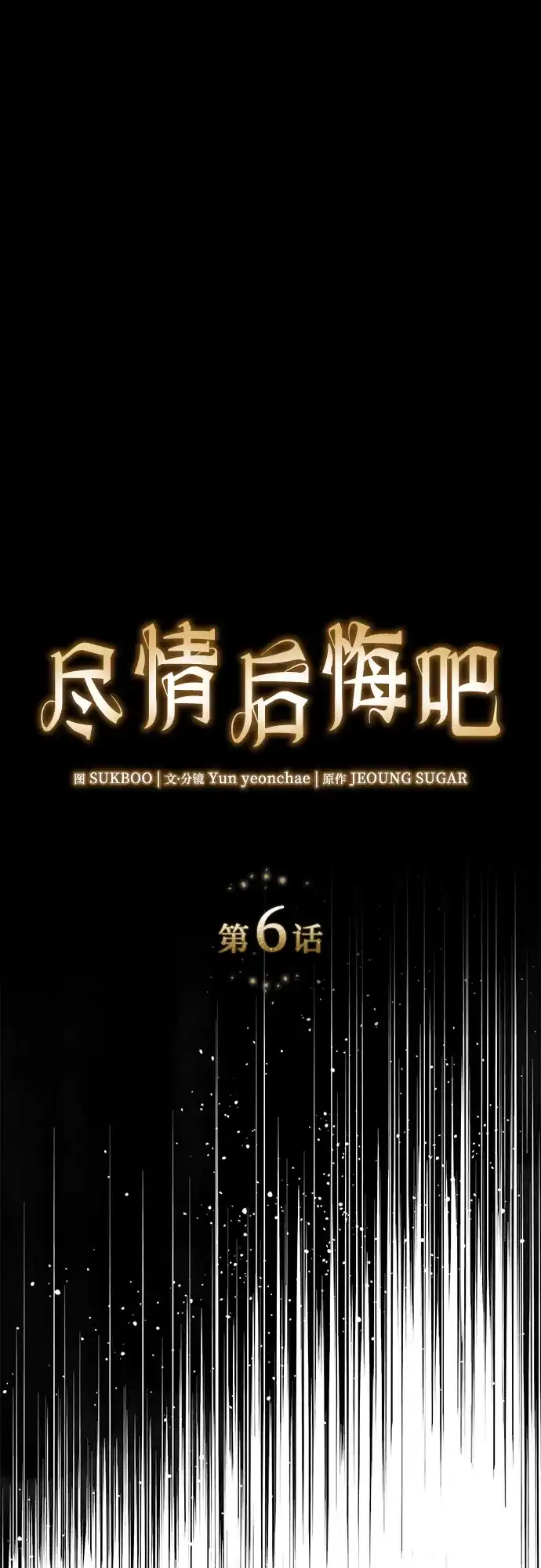 《尽情后悔吧》第6话 第14页