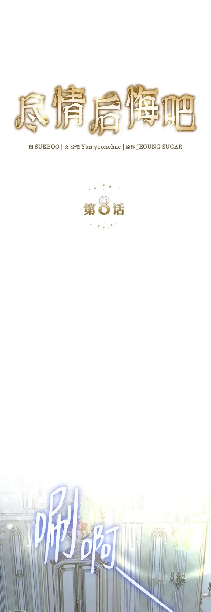 《尽情后悔吧》第8话 第25页