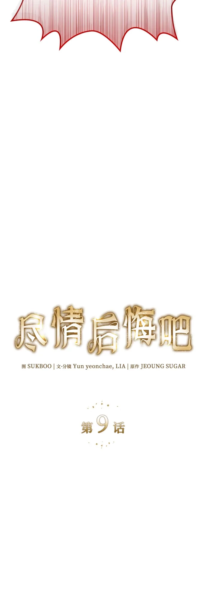 《尽情后悔吧》第9话 第3页