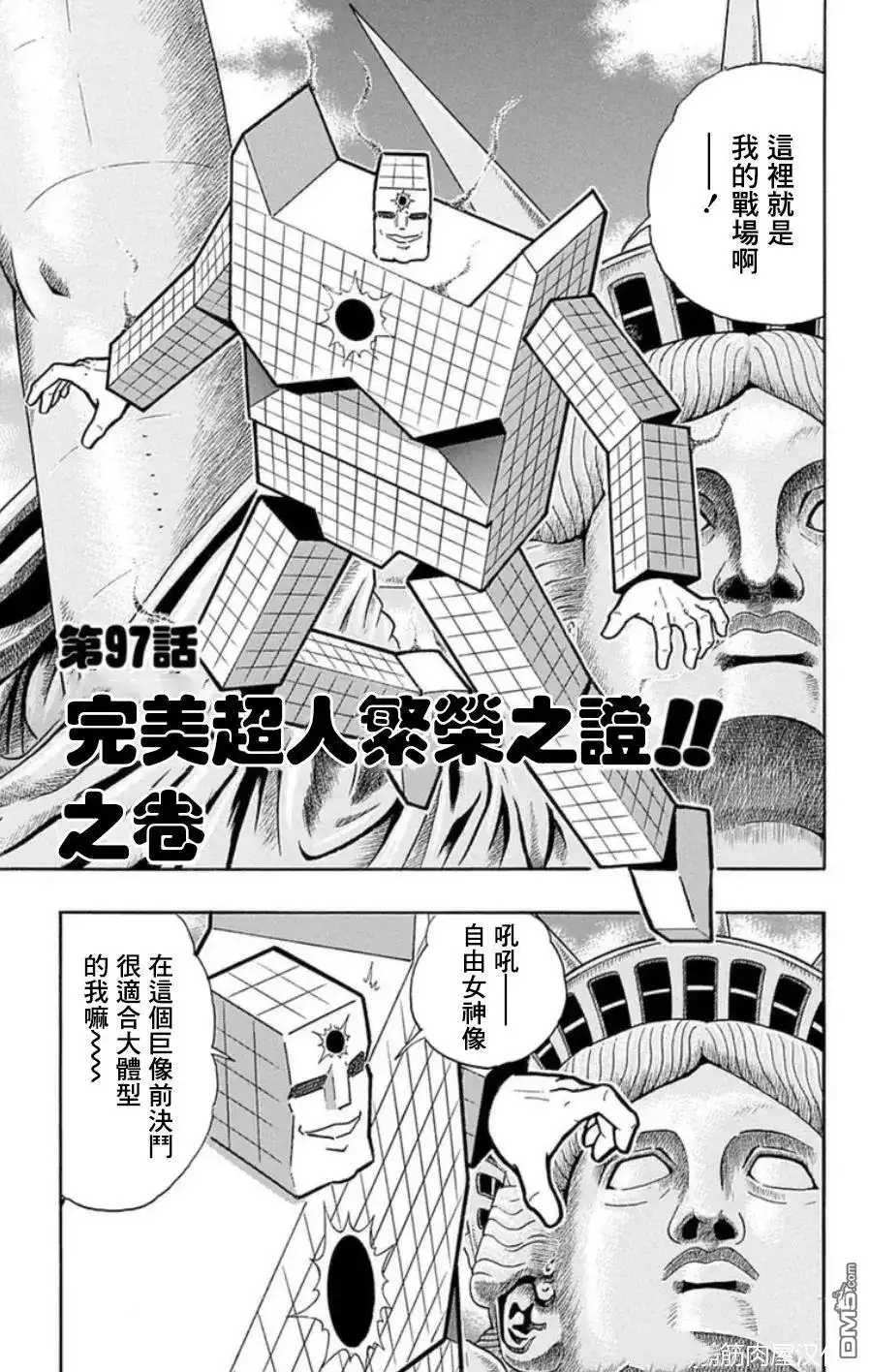 《筋肉人》第97话 第1页