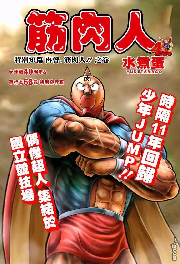 《筋肉人》40周年外传 再会！筋肉人！ 第2页