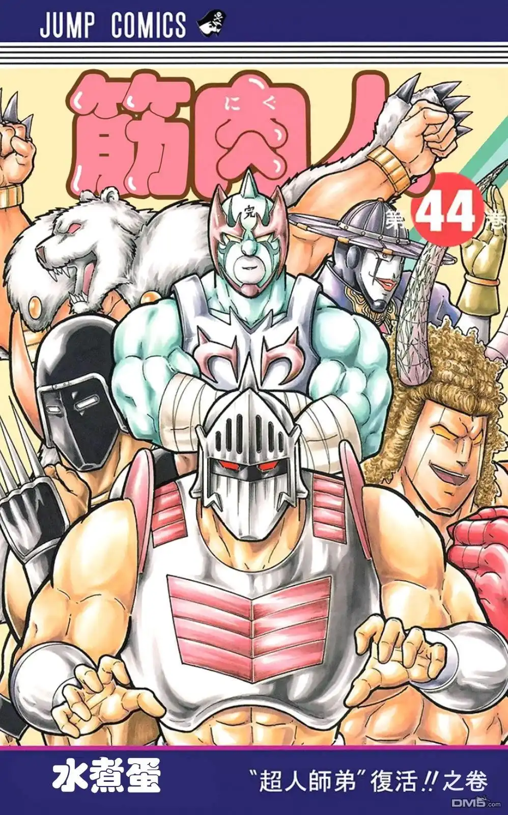 《筋肉人》44卷01话 第1页