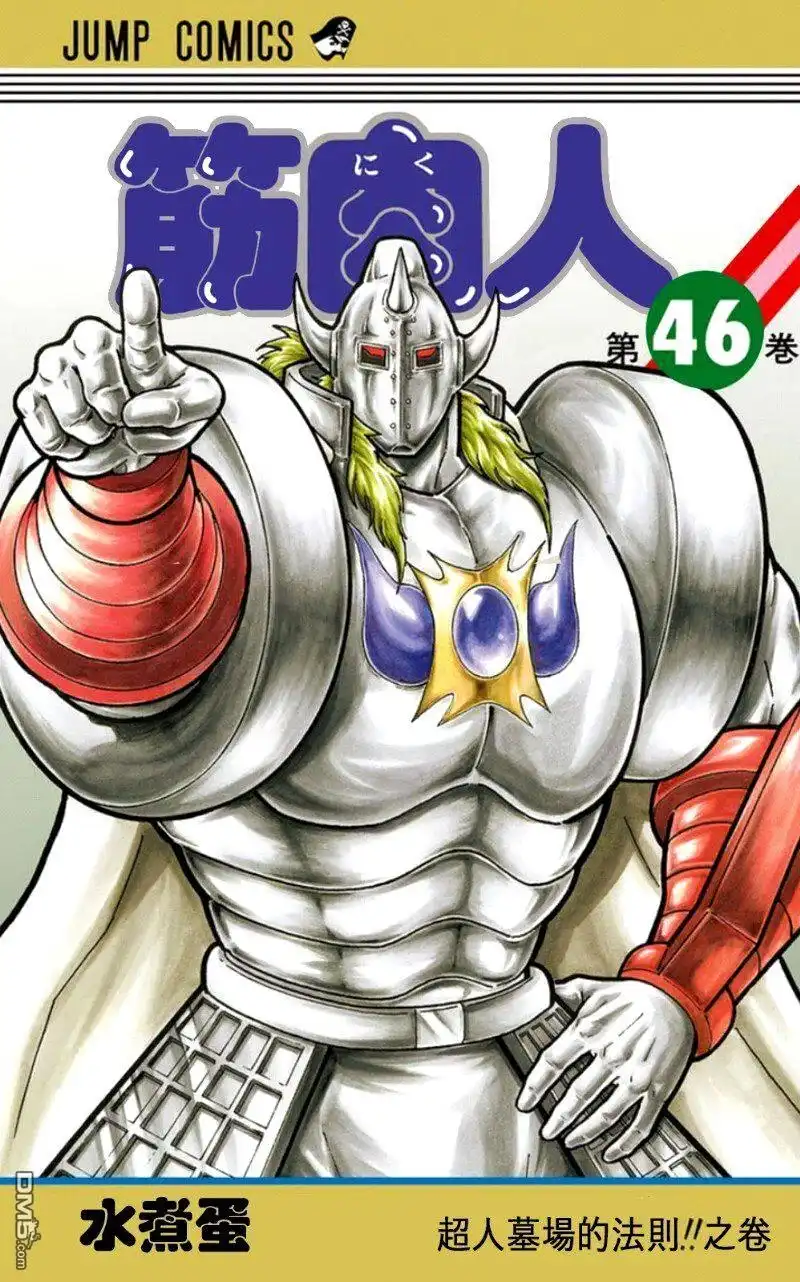 《筋肉人》46卷01话 第1页
