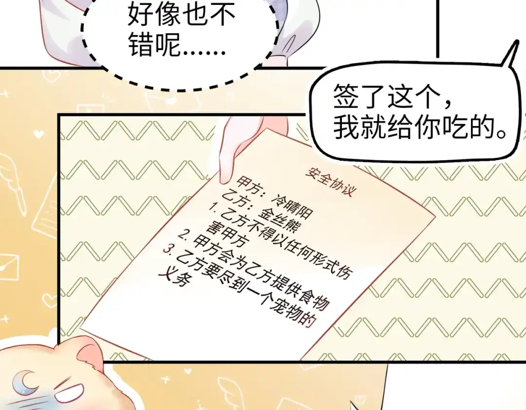 《金丝熊的恋爱宝典》001 金丝熊说话了？ 第69页