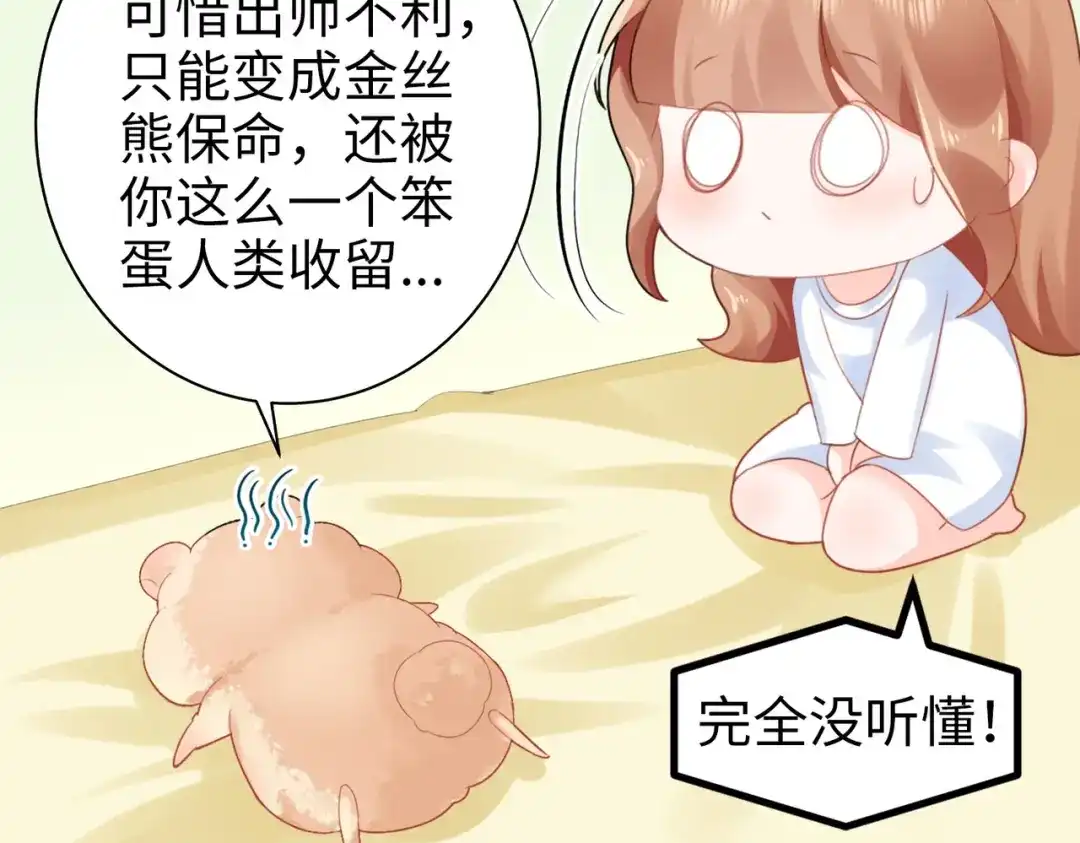 《金丝熊的恋爱宝典》002 那只熊是个人！！ 第35页