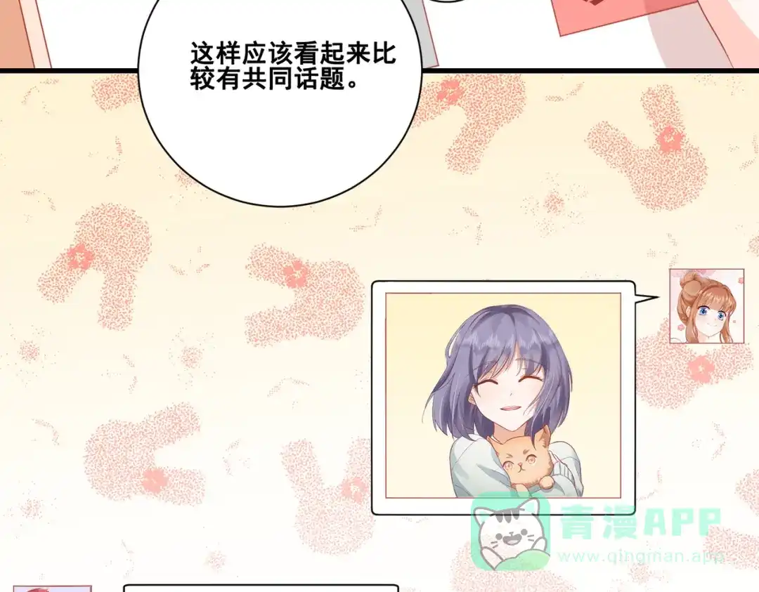 《金丝熊的恋爱宝典》004 牵线行动开启！ 第86页