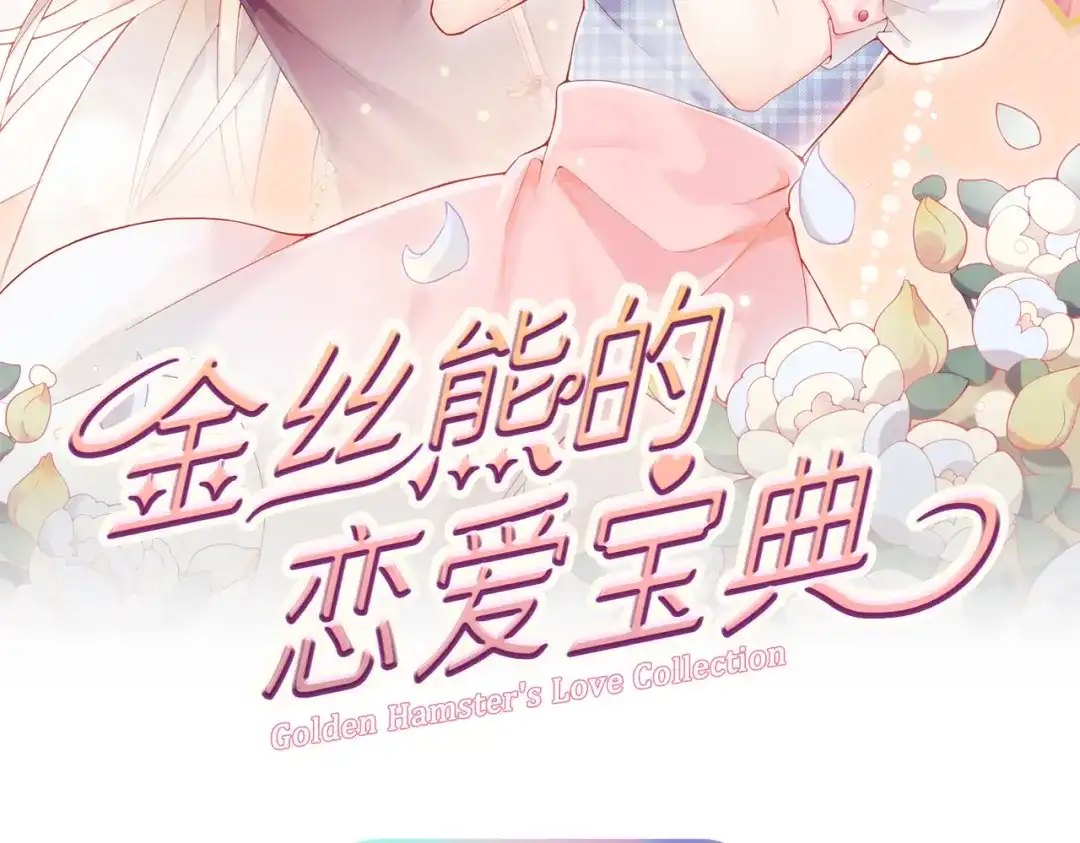 《金丝熊的恋爱宝典》005 走，相亲去！ 第2页