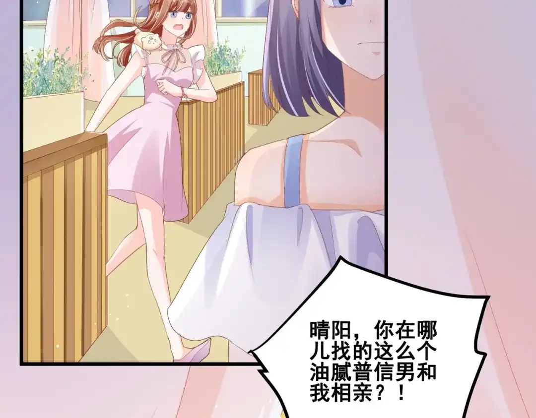 《金丝熊的恋爱宝典》005 走，相亲去！ 第77页