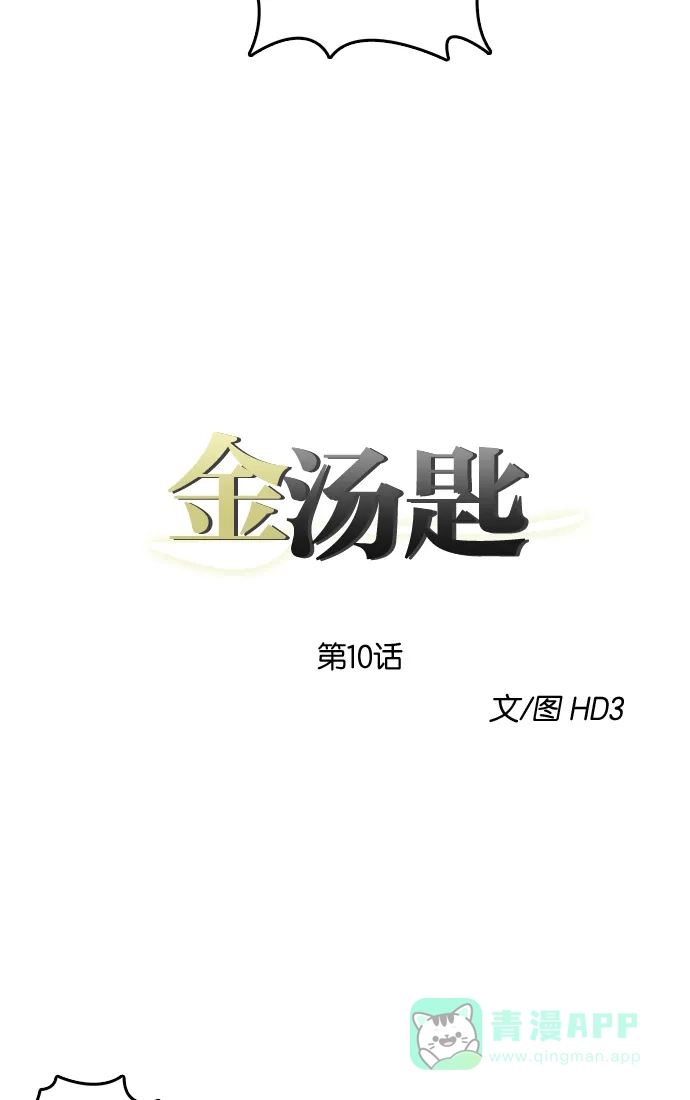 金汤匙 第10话 第3页