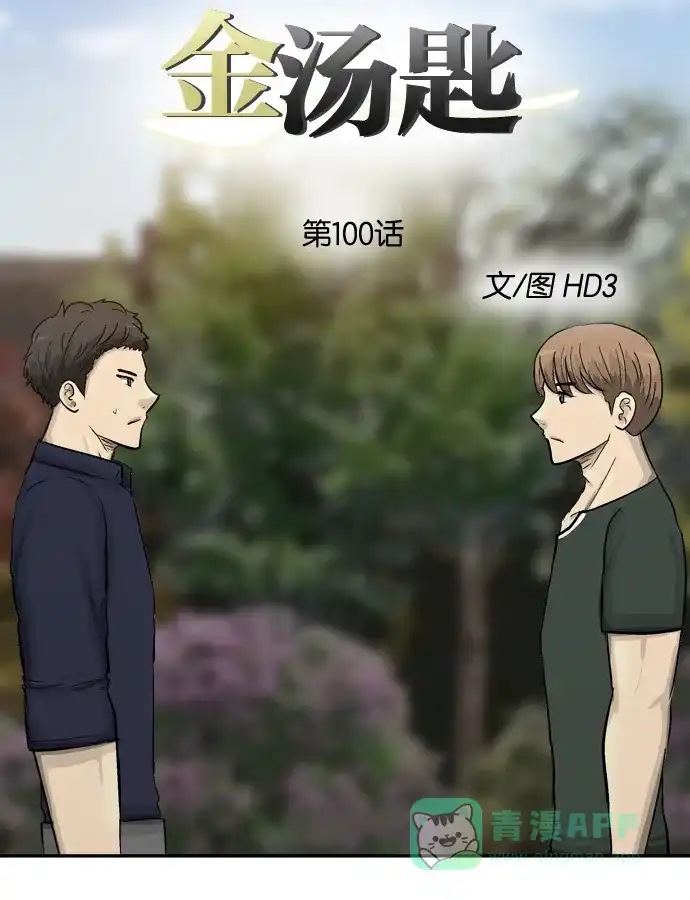 金汤匙 第100话 第10页