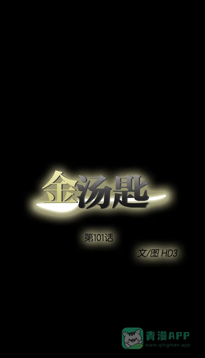 金汤匙 第101话 第6页