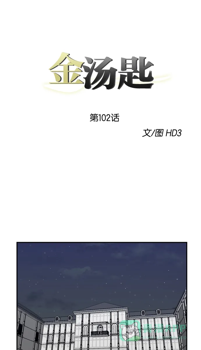 金汤匙 第102话 第1页