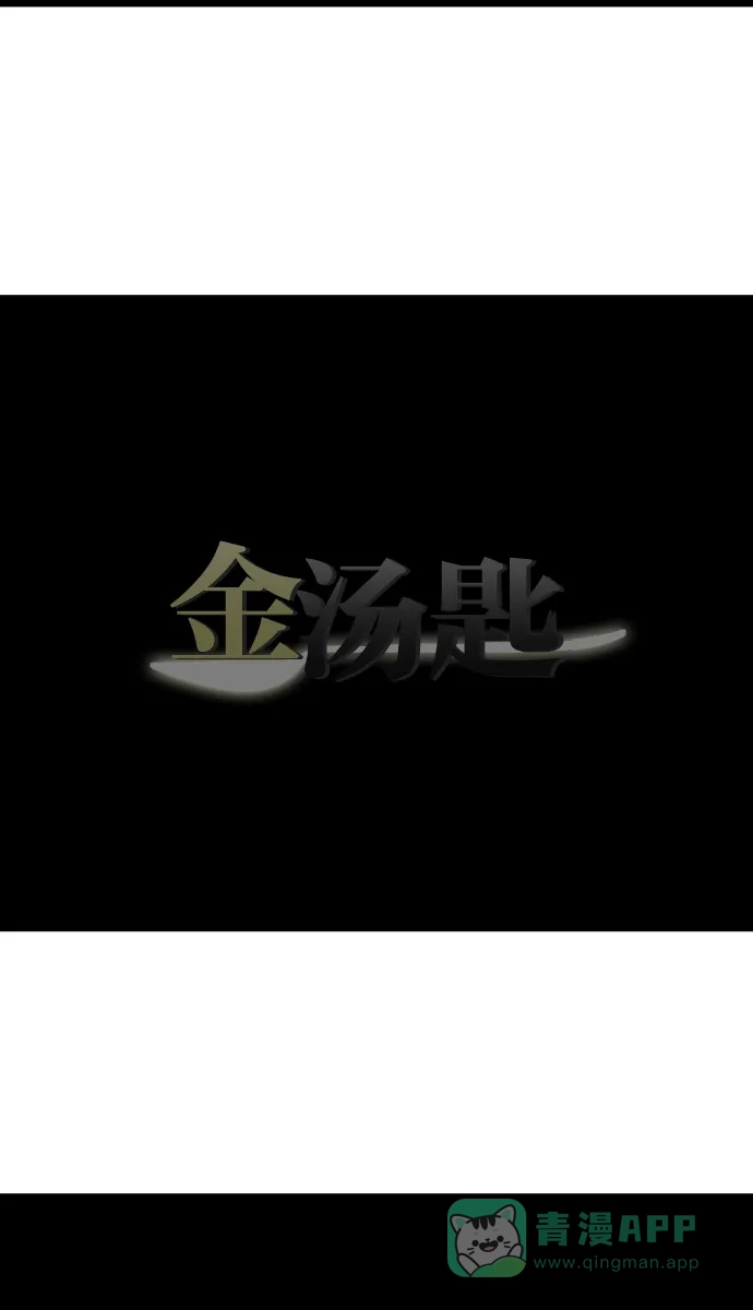 金汤匙 最终话 第151页