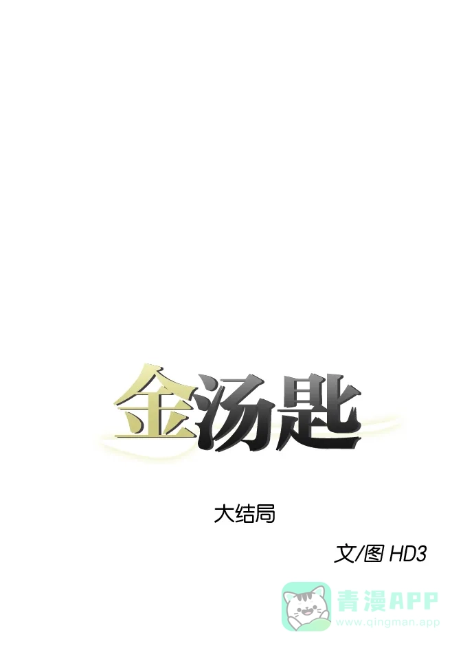 金汤匙 最终话 第11页