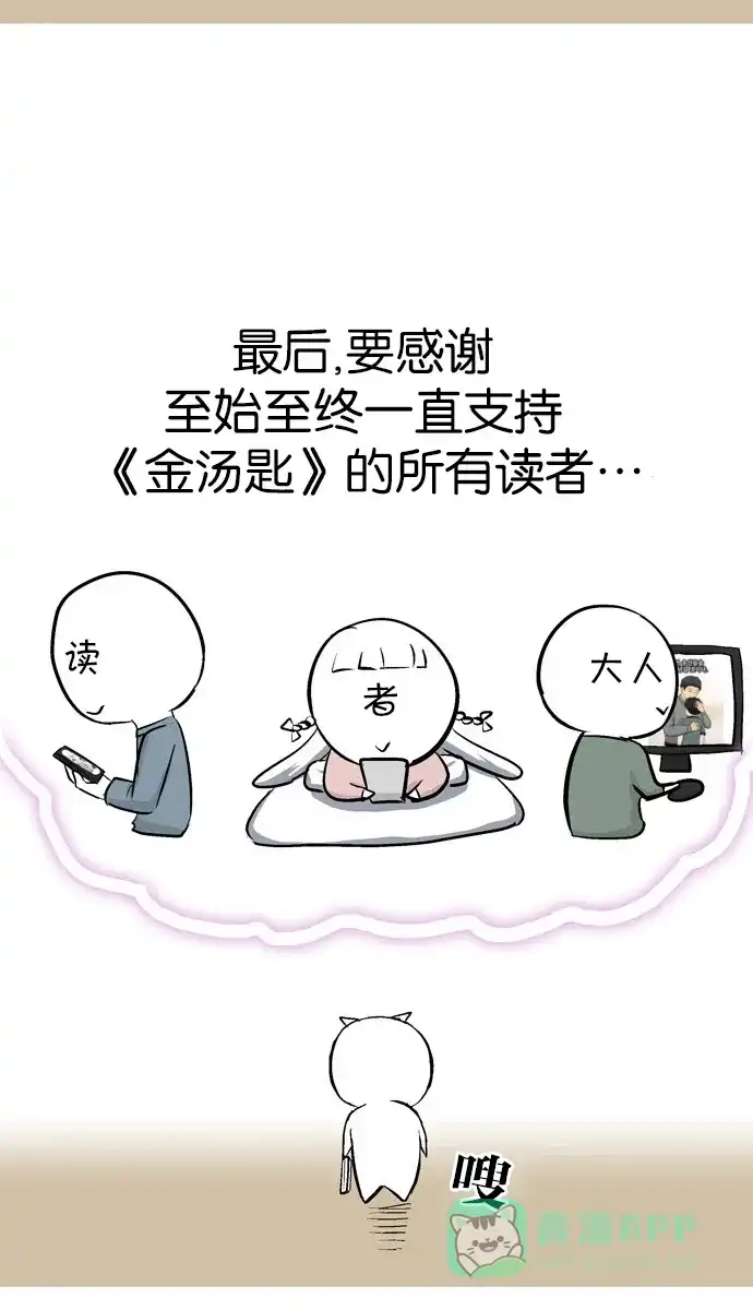 金汤匙 【免费】后记 第43页