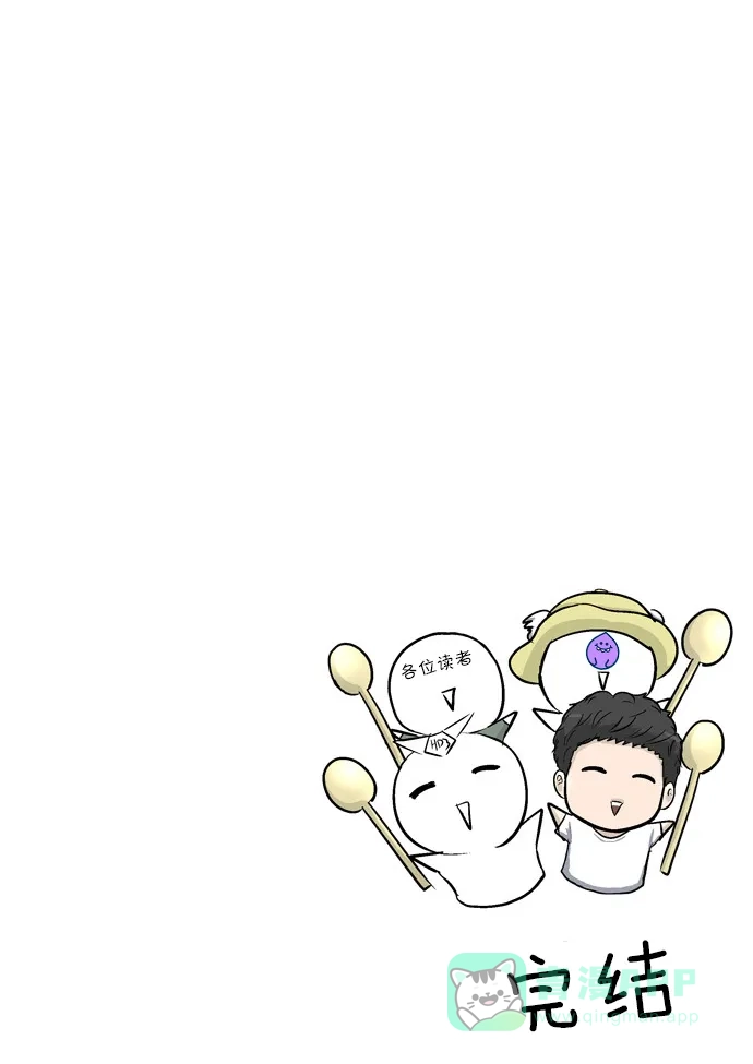 金汤匙 【免费】后记 第47页