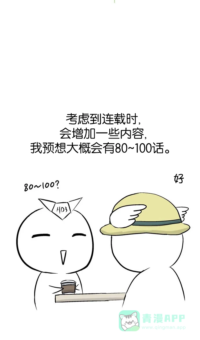 金汤匙 【免费】后记 第21页