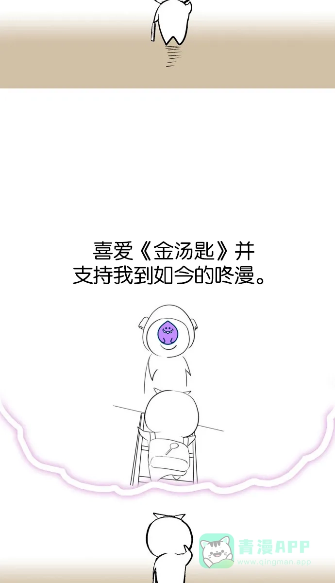 金汤匙 【免费】后记 第39页