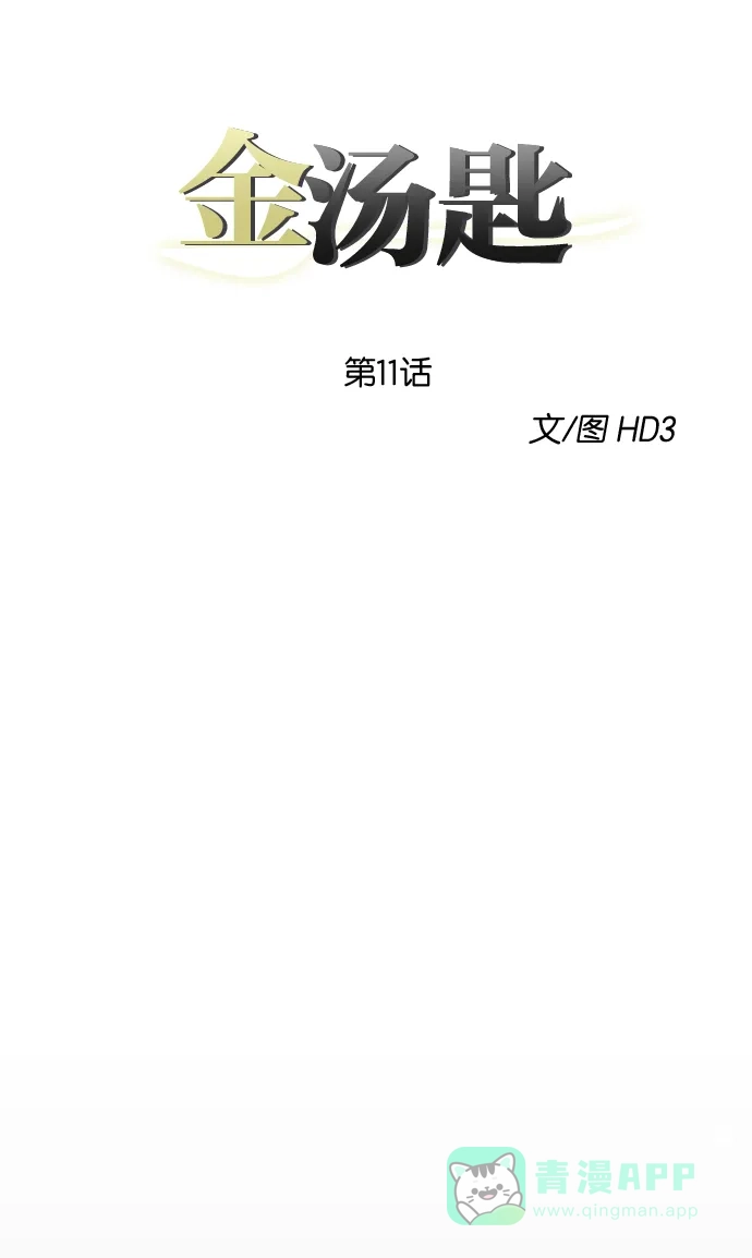 金汤匙 第11话 第18页