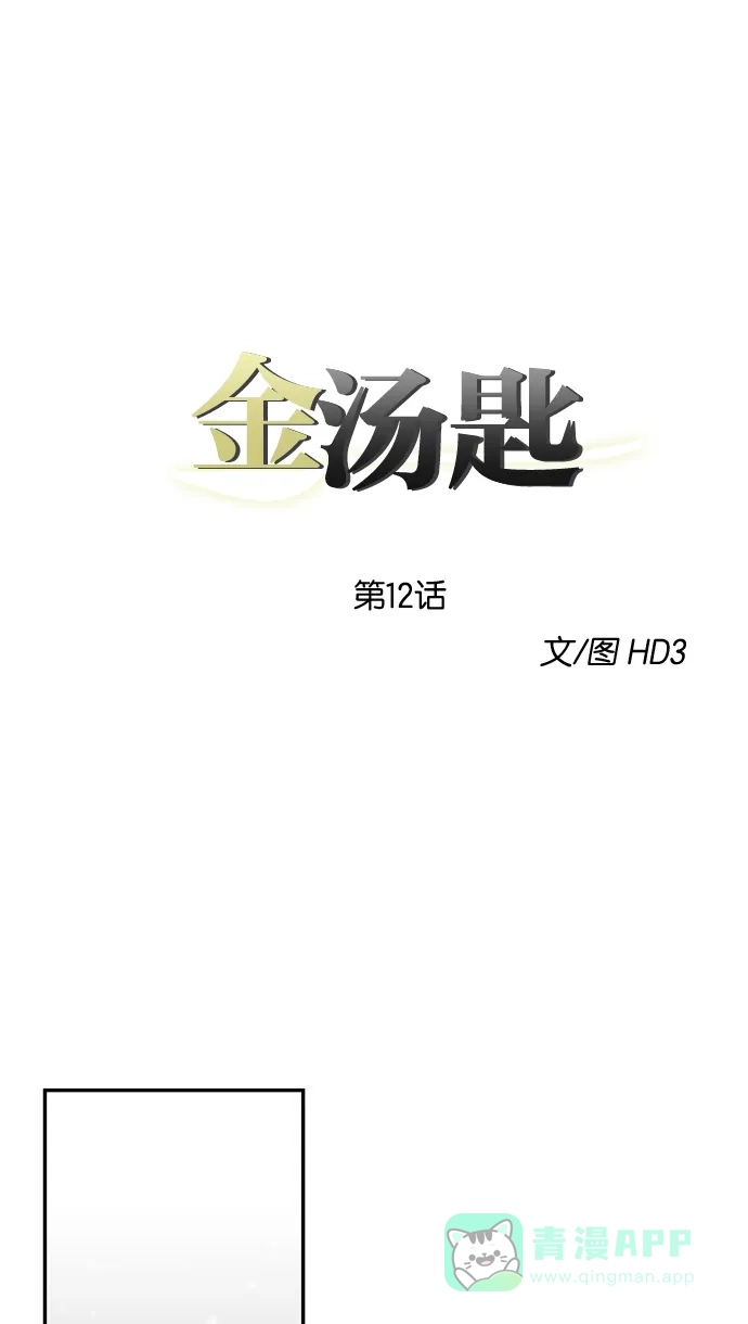 金汤匙 第12话 第10页