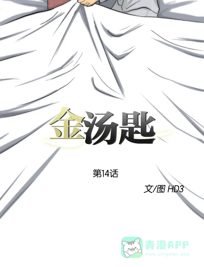 金汤匙 第14话 第21页