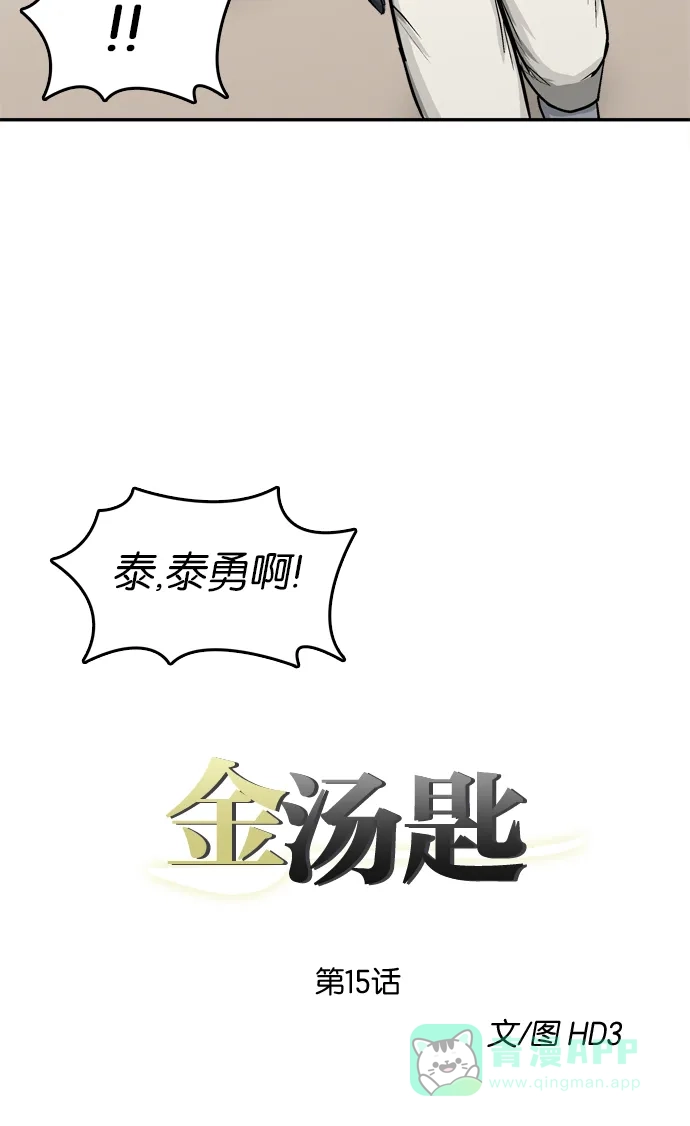 金汤匙 第15话 第16页