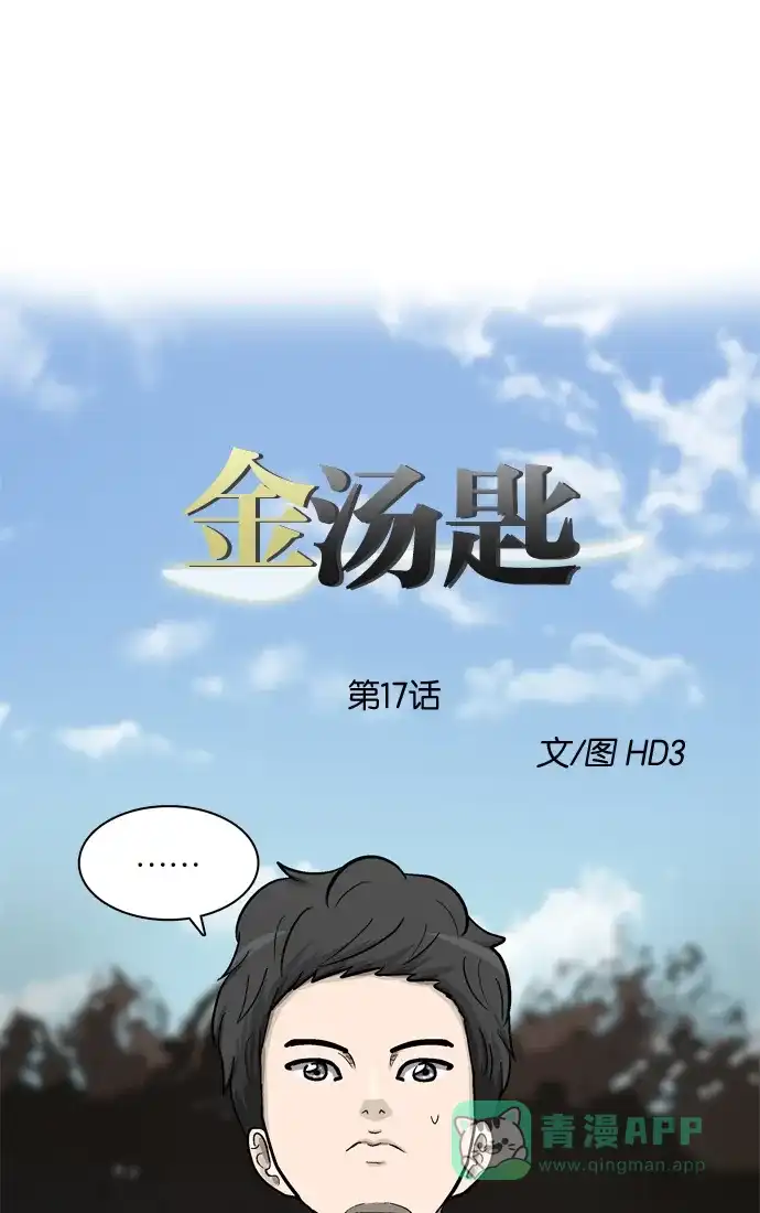 金汤匙 第17话 第1页