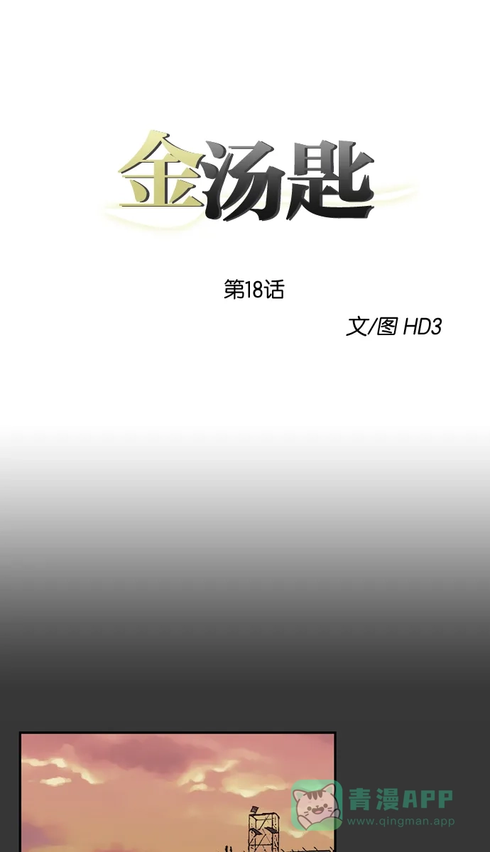金汤匙 第18话 第1页