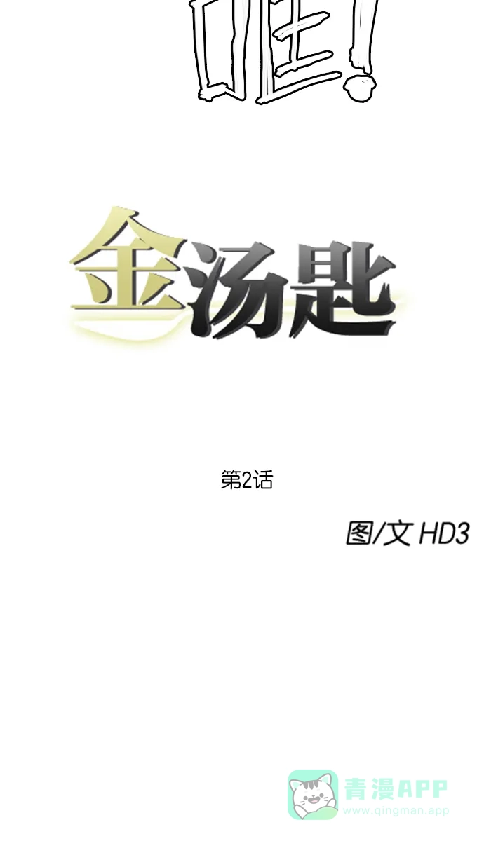 金汤匙 第2话 第9页