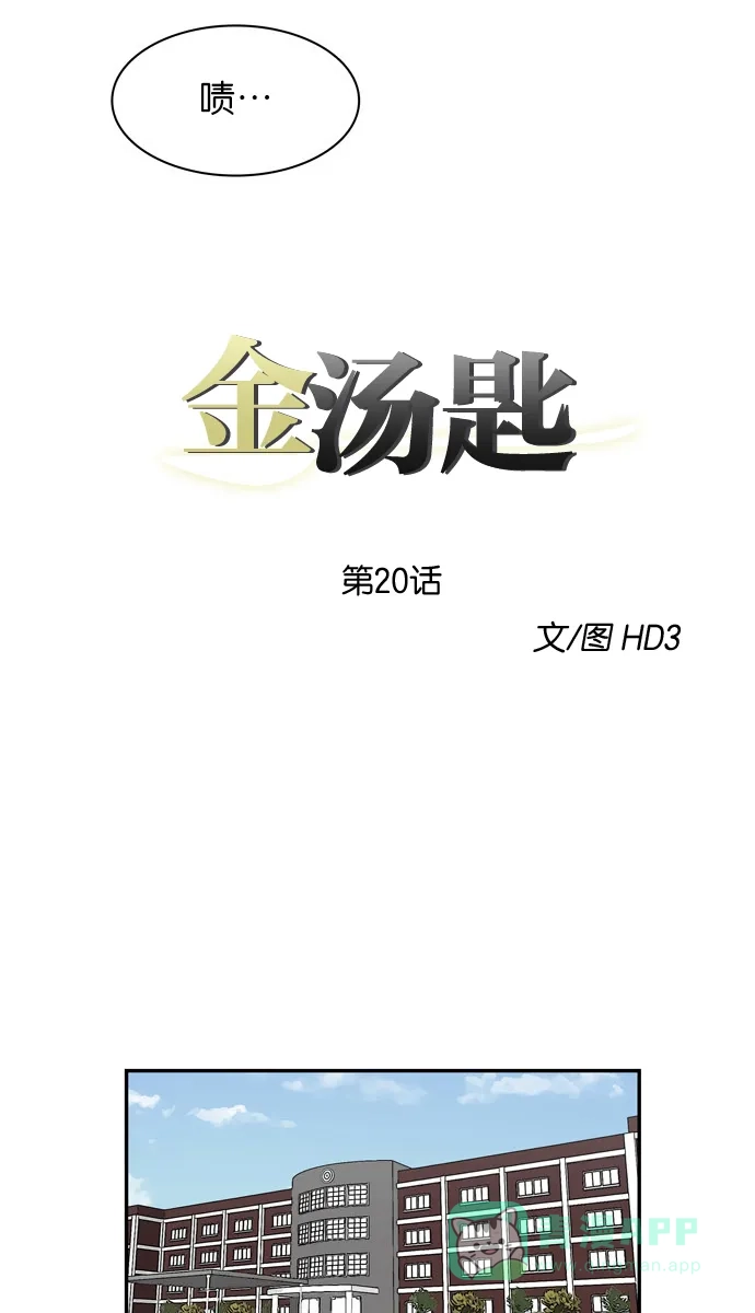 金汤匙 第20话 第12页