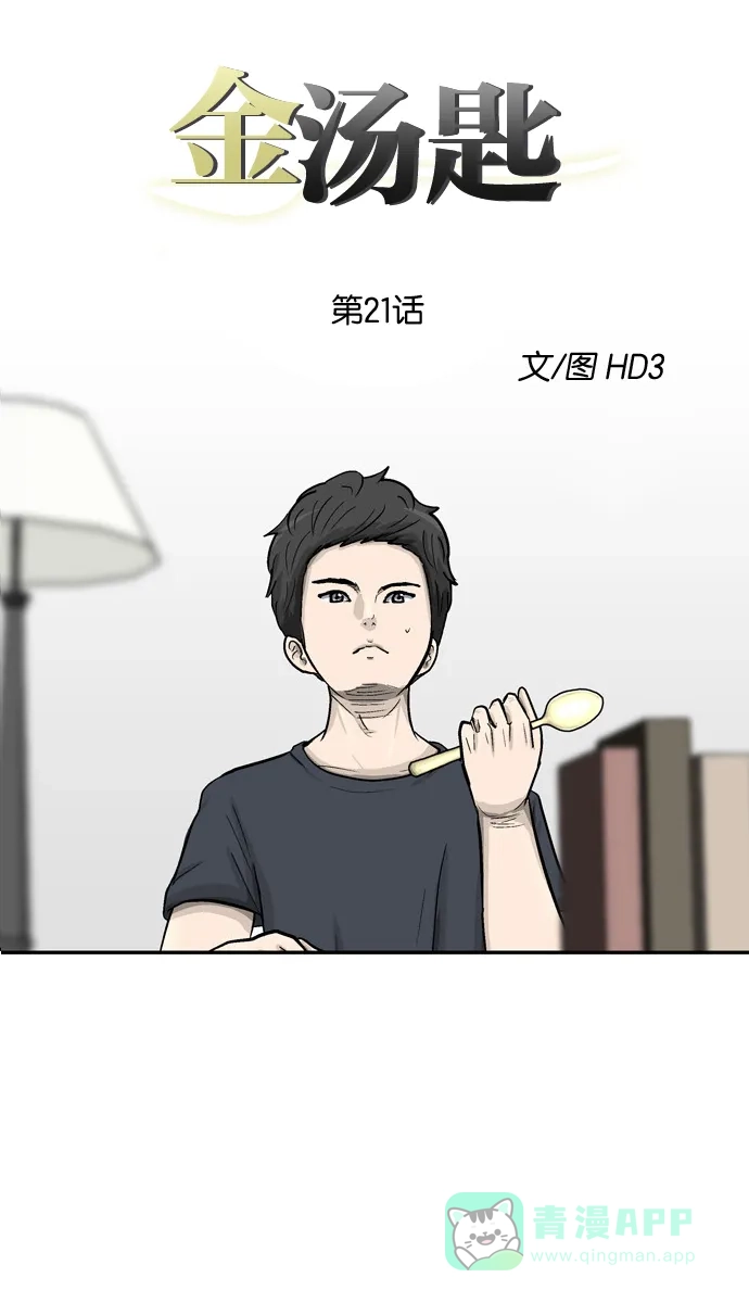 金汤匙 第21话 第5页