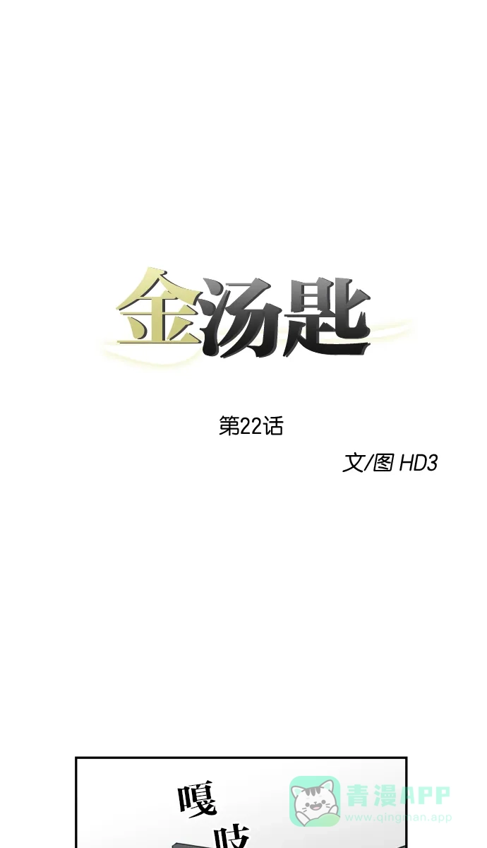 金汤匙 第22话 第15页