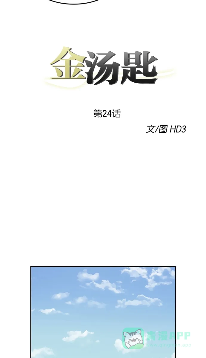 金汤匙 第24话 第17页