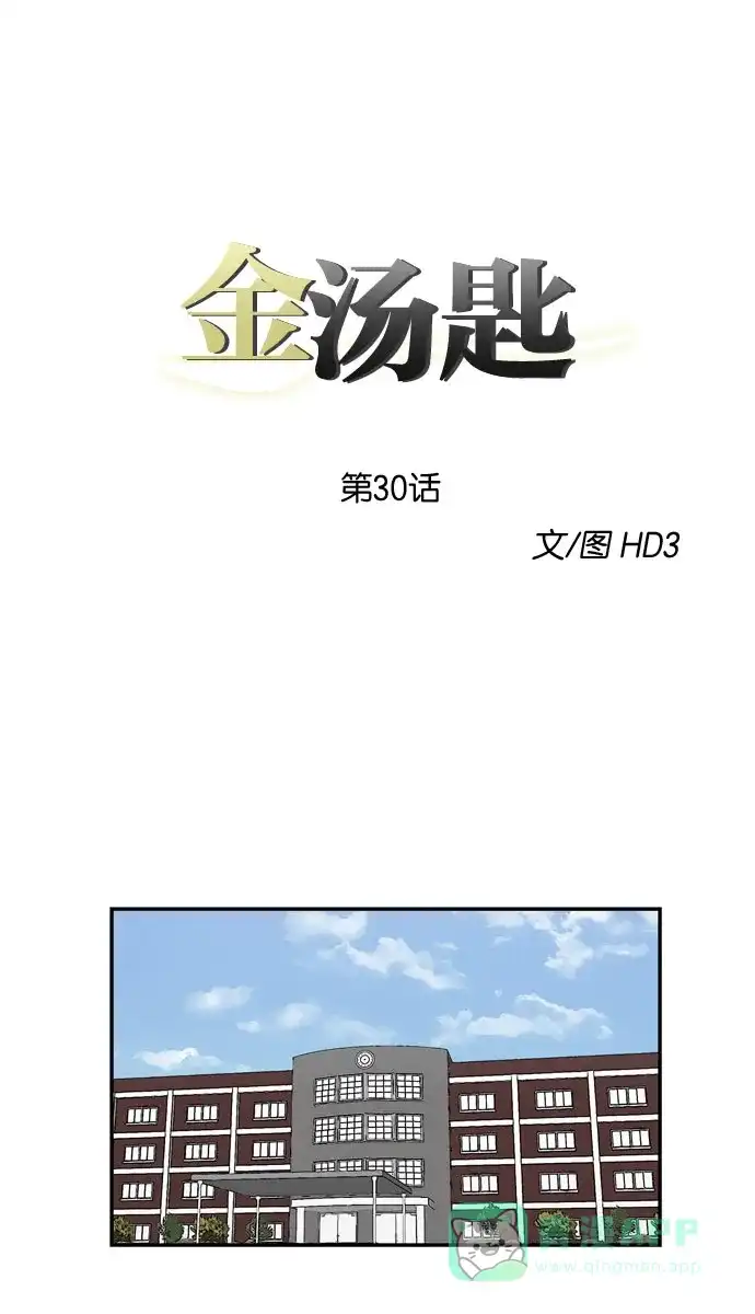 金汤匙 第30话 第1页