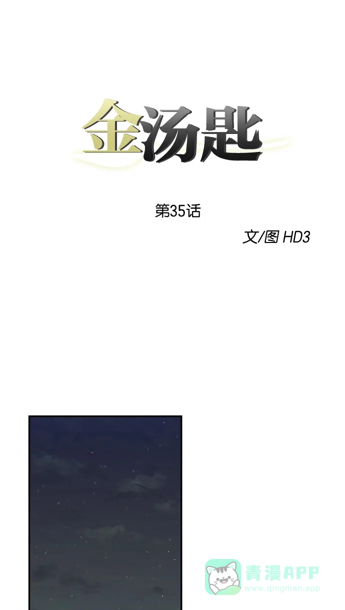 金汤匙 第35话 第1页