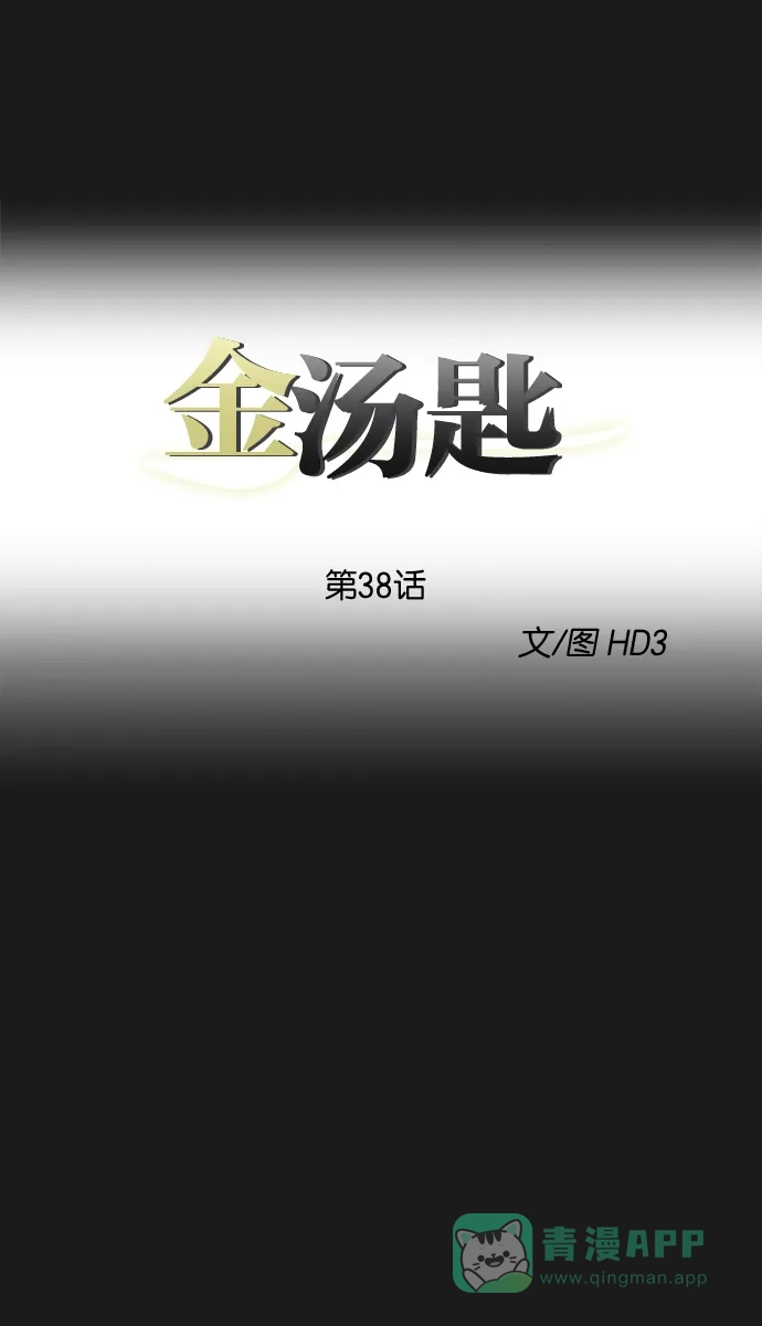 金汤匙 第38话 第28页