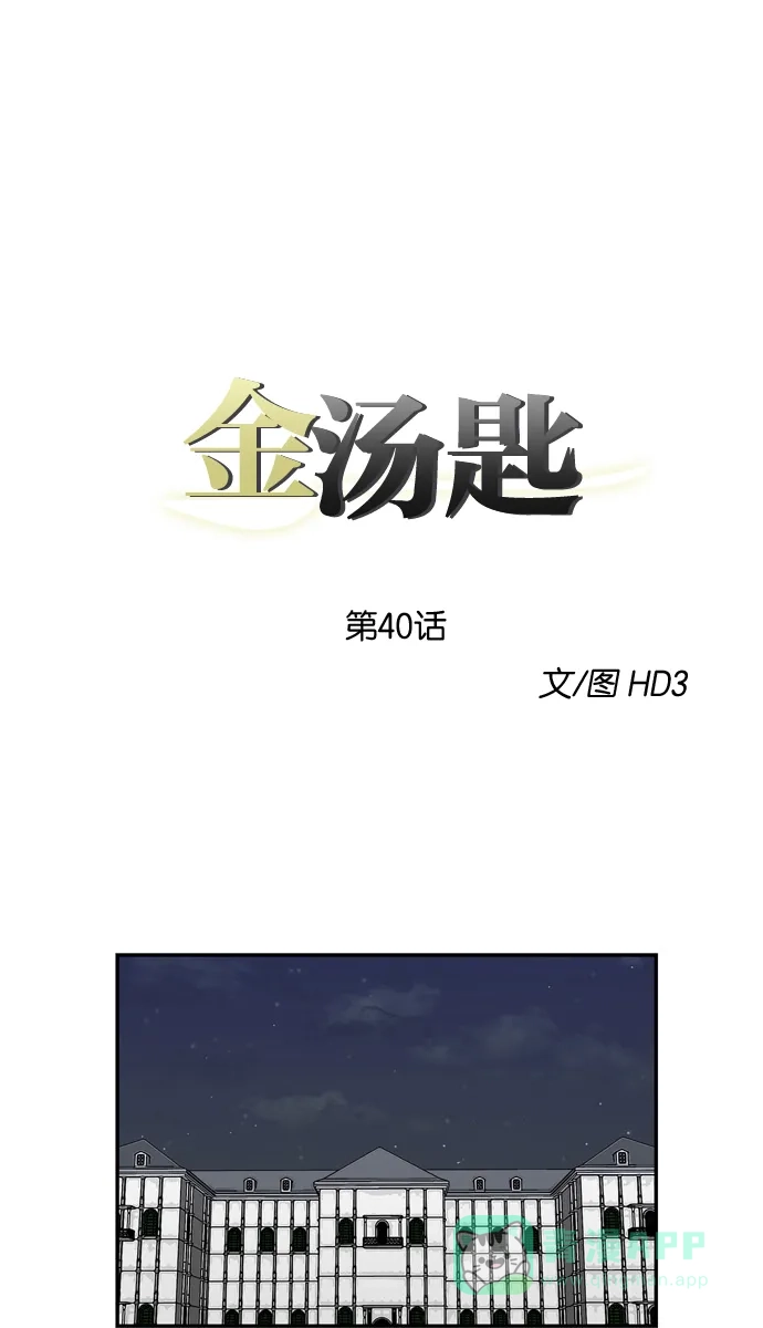 金汤匙 第40话 第1页
