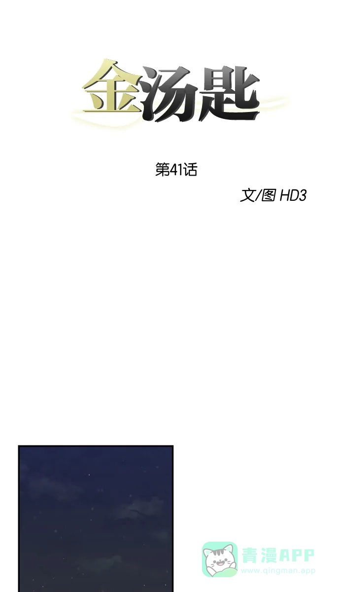 金汤匙 第41话 第16页