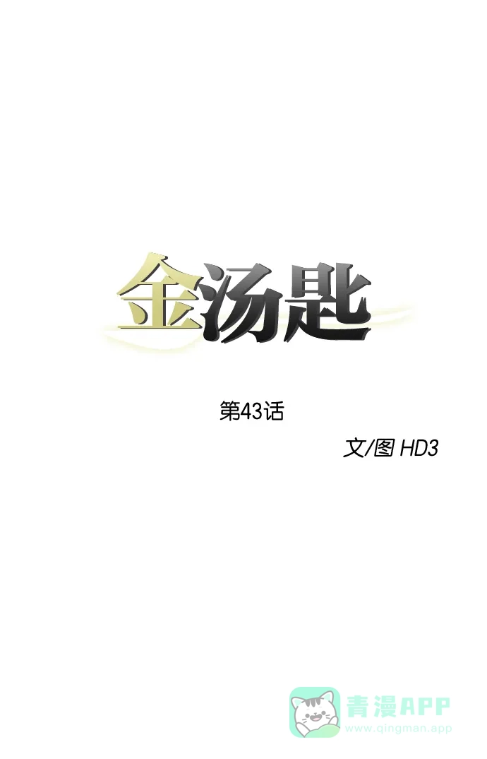 金汤匙 第43话 第28页