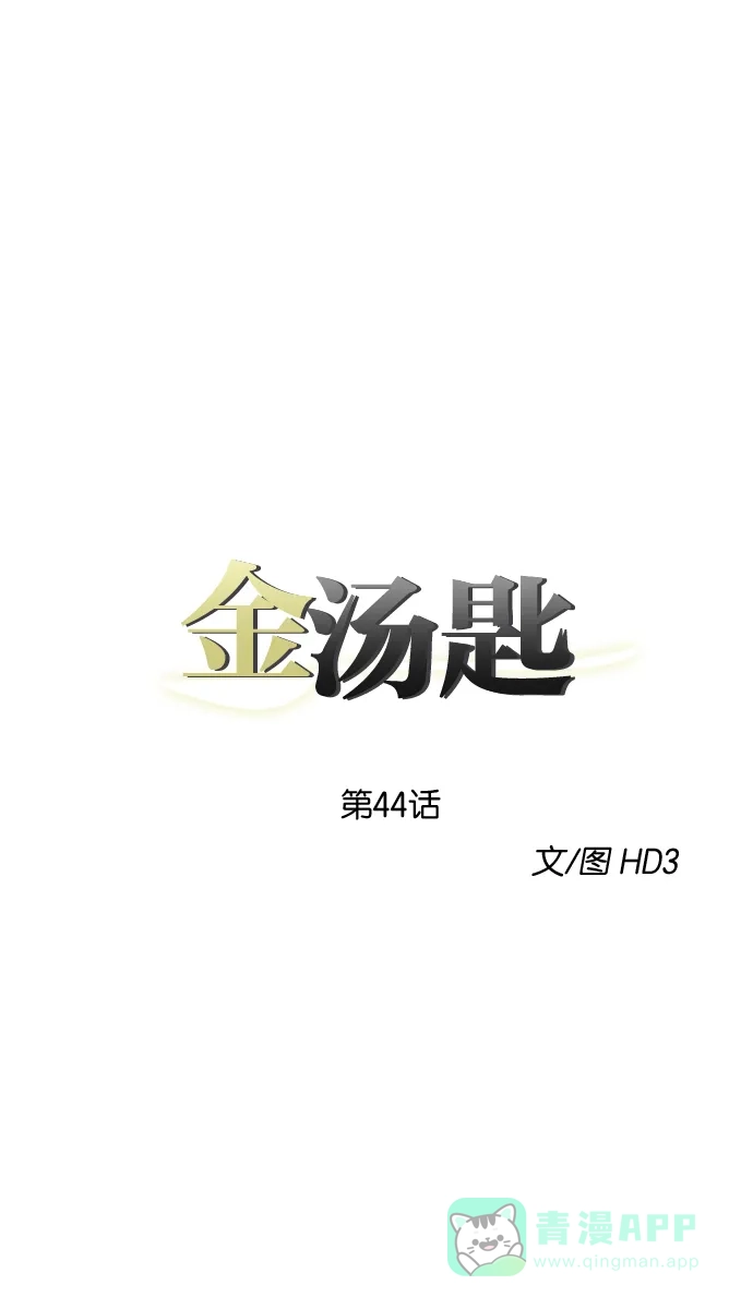 金汤匙 第44话 第12页
