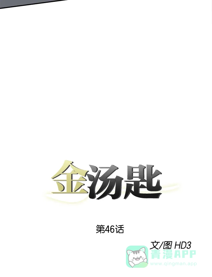 金汤匙 第46话 第13页